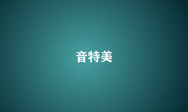 音特美