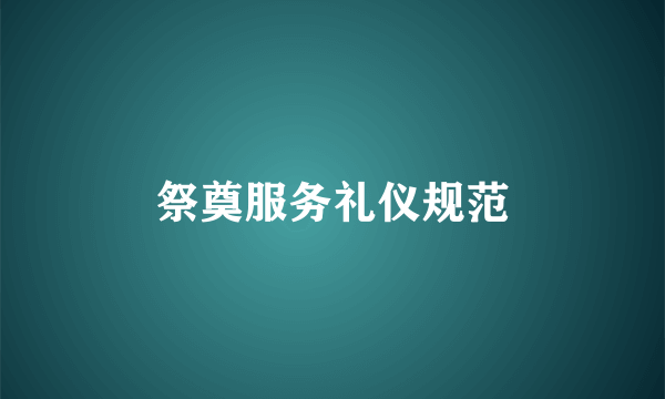 祭奠服务礼仪规范