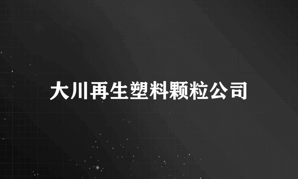 大川再生塑料颗粒公司