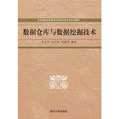 数据仓库与数据挖掘技术（2012年清华大学出版社出版的图书）
