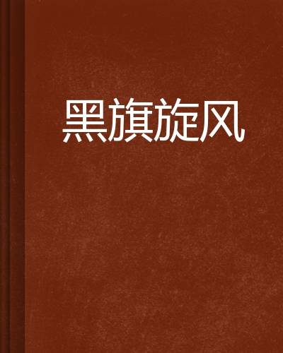 黑旗旋风