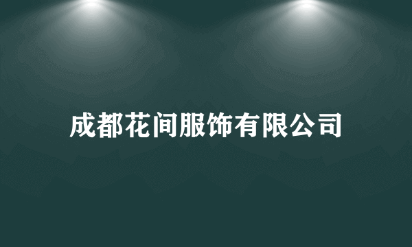 成都花间服饰有限公司