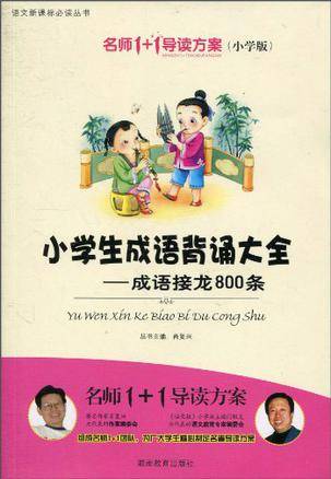 小学生成语背诵大全