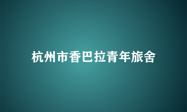 杭州市香巴拉青年旅舍