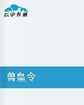 兽皇令
