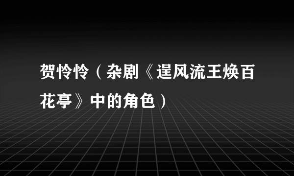 贺怜怜（杂剧《逞风流王焕百花亭》中的角色）
