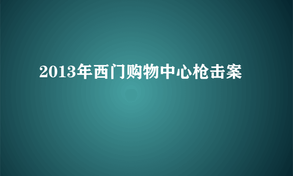 2013年西门购物中心枪击案