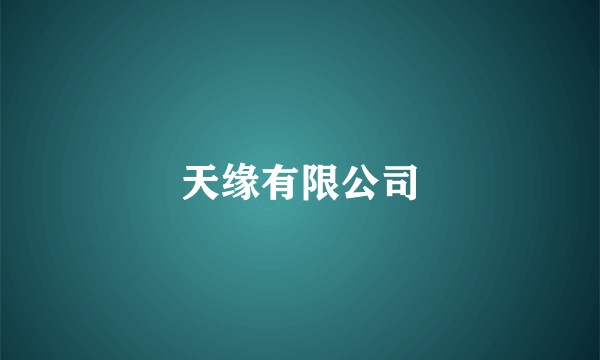 天缘有限公司