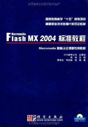 Macromedia Flash MX 2004标准教程