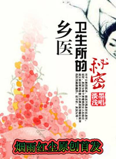 乡医：卫生所的秘密
