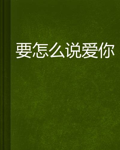 要怎么说爱你