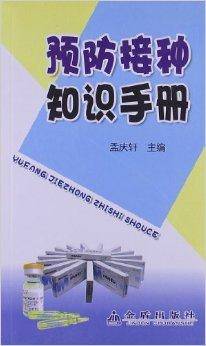 预防接种知识手册