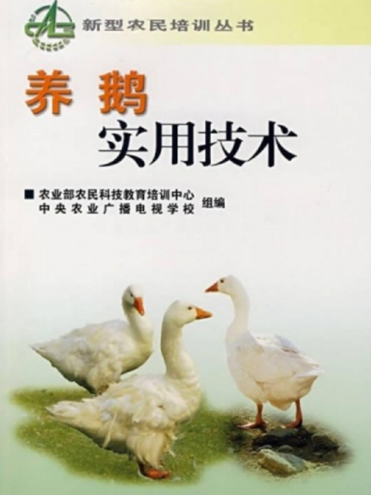 实用养鹅技术（2007年中国农业科学技术出版社出版图书）