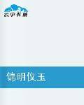 锦明仪玉