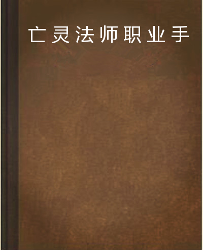 亡灵法师职业手册