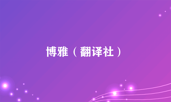 博雅（翻译社）