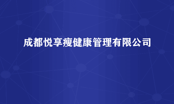 成都悦享瘦健康管理有限公司
