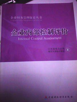 企业内部控制评价（江苏省电力公司，南京大学会计学系著图书）