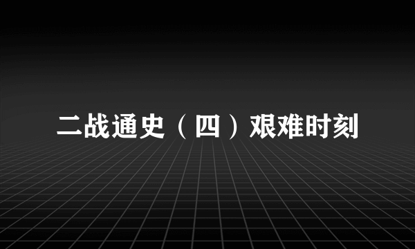 二战通史（四）艰难时刻