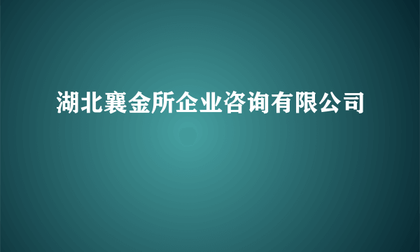 湖北襄金所企业咨询有限公司