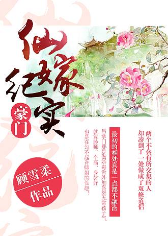 豪门仙嫁纪实