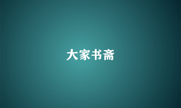 大家书斋