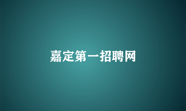 嘉定第一招聘网