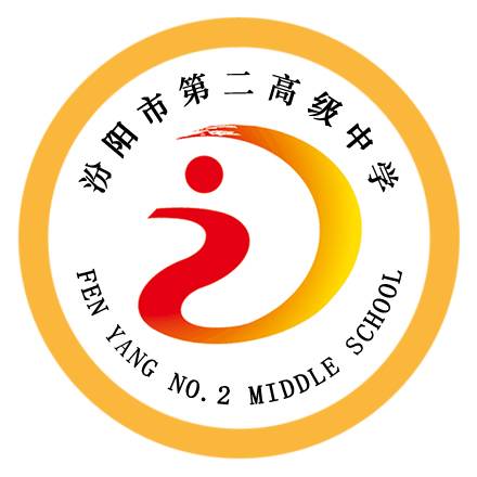 汾阳市第二高级中学校