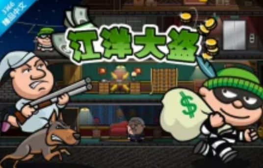 江洋大盗养成记中文版