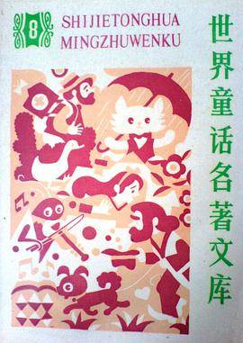 世界童话名著文库8