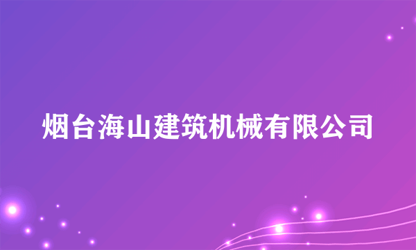 烟台海山建筑机械有限公司