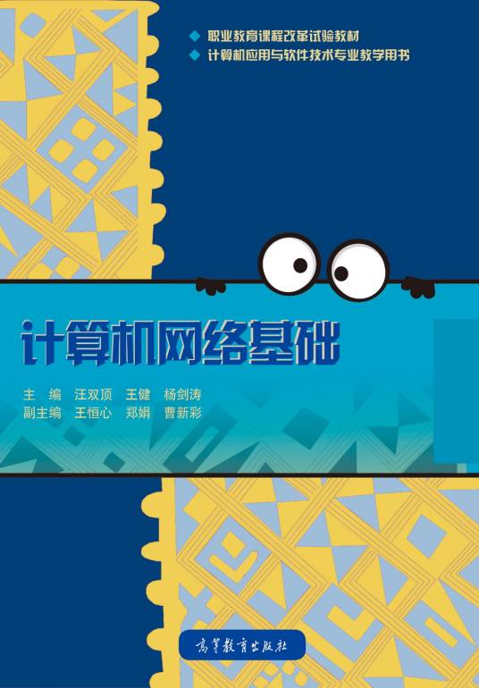计算机网络基础（2019年高等教育出版社出版的图书）