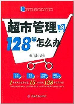 超市管理的128个怎么办