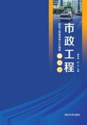 市政工程（2014年清华大学出版社出版的图书）