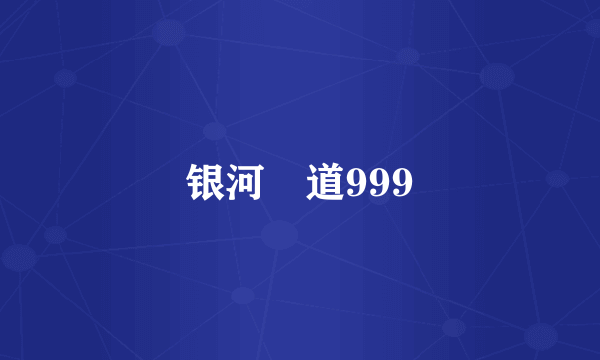 银河鉄道999