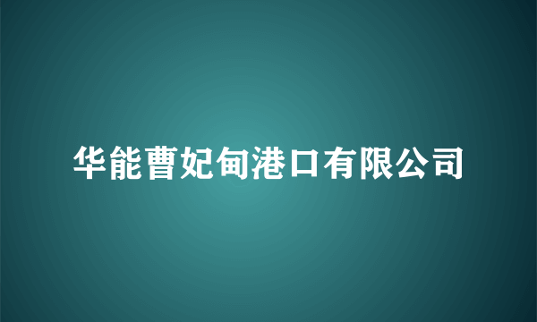 华能曹妃甸港口有限公司