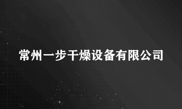 常州一步干燥设备有限公司