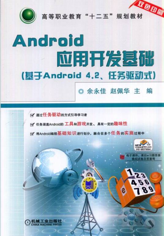 Android应用开发基础（基于Android4.2、任务驱动式）