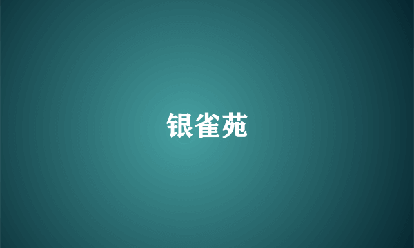 银雀苑