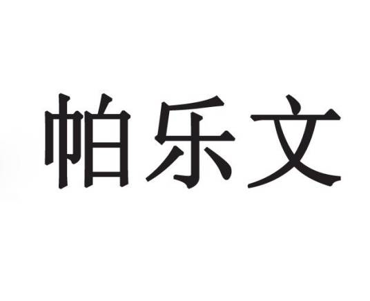 帕乐文