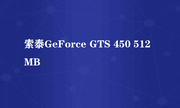 索泰GeForce GTS 450 512MB