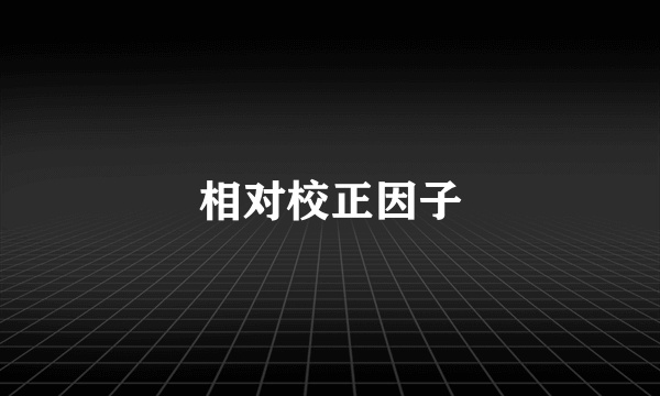 相对校正因子