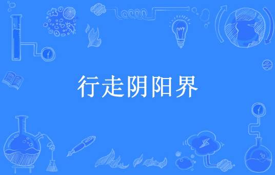 行走阴阳界（司马静瑶所著小说）