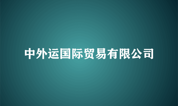 中外运国际贸易有限公司