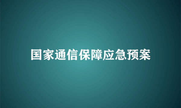 国家通信保障应急预案