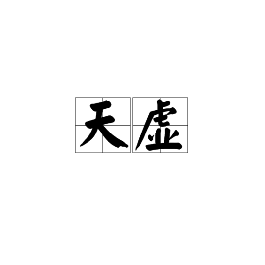 天虚（星相学）