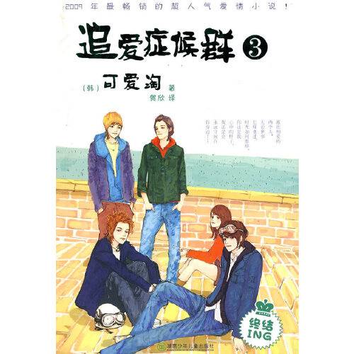 追爱症候群3