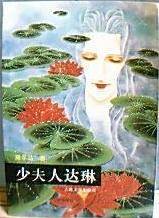 少夫人达琳