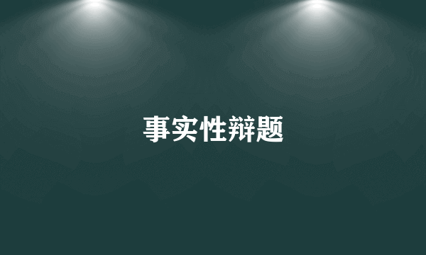 事实性辩题