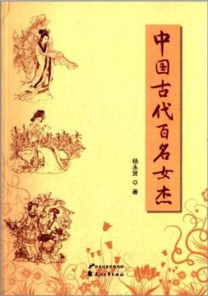中国古代百名女杰